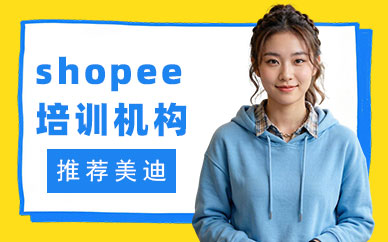 武汉虾皮shopee培训机构