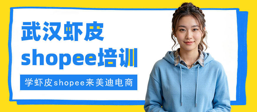 武汉虾皮shopee培训机构 - 美迪电商教育