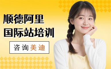 佛山顺德阿里国际站培训班
