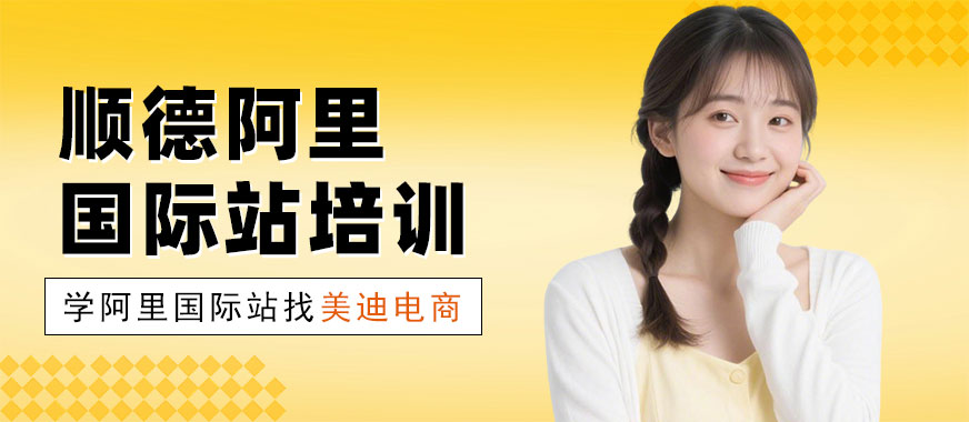 佛山顺德阿里国际站培训班 - 美迪电商教育