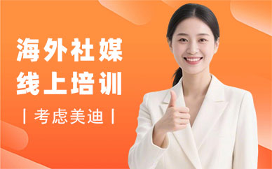 长沙海外社媒运营线上培训班