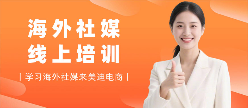 长沙海外社媒运营线上培训班 - 美迪电商教育