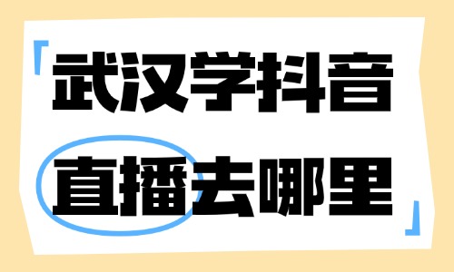 武汉学抖音直播去哪里学？这家机构值得选！ - 美迪电商教育