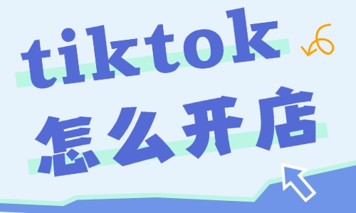 tiktok怎么开店？全流程详解 - 美迪电商教育