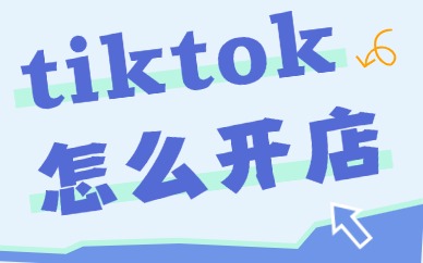tiktok怎么开店？全流程详解