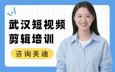 武汉短视频剪辑培训班