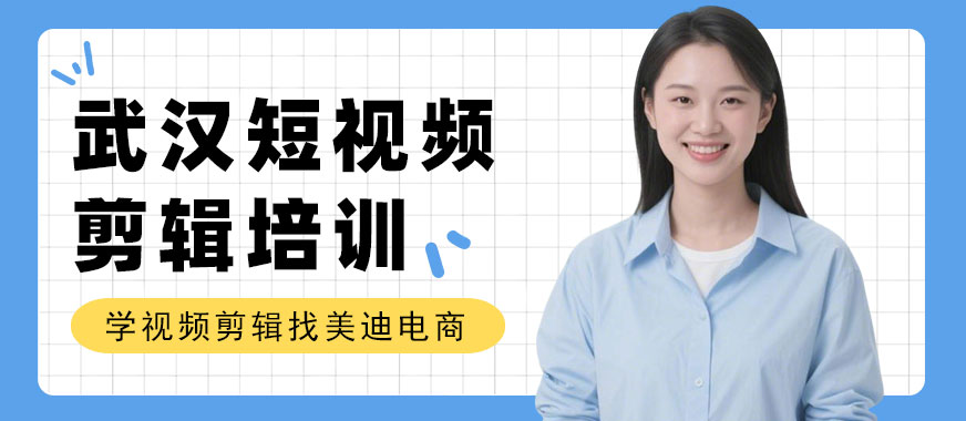 武汉短视频剪辑培训班 - 美迪电商教育