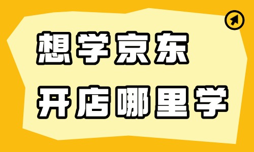 想学京东开店哪里学 - 美迪电商教育