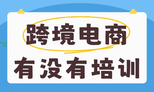 跨境电商有没有培训机构 - 美迪电商教育