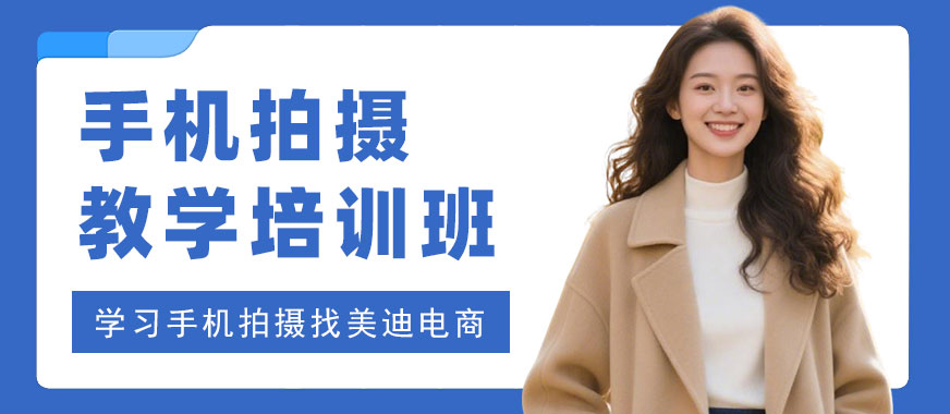 江门手机拍摄教学培训班 - 美迪电商教育