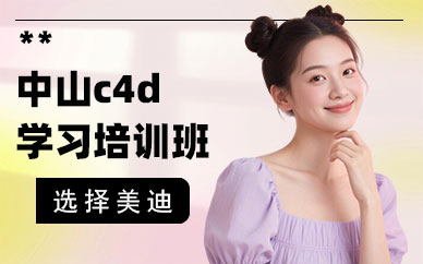 中山c4d学习培训班