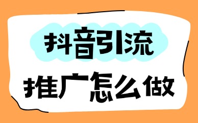 抖音引流推广怎么做？3个实用技巧分享！