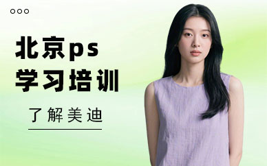 北京ps学习培训班