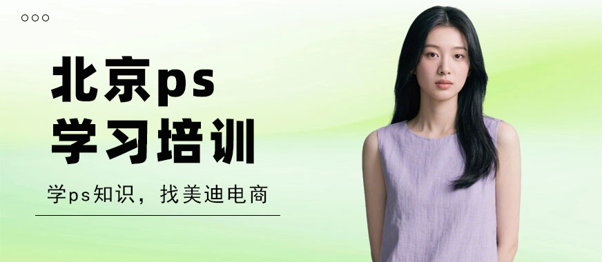 北京ps学习培训班 - 美迪电商教育