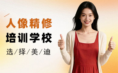 江门人像精修培训学校