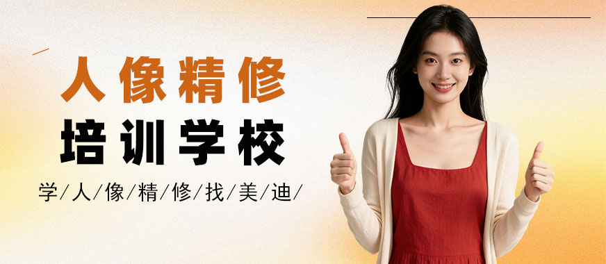 江门人像精修培训学校 - 美迪电商教育