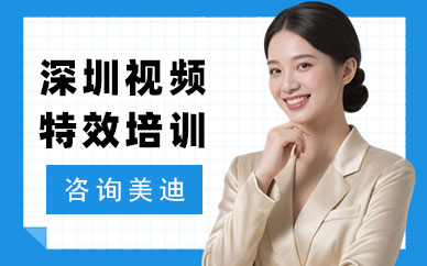 深圳视频特效培训班