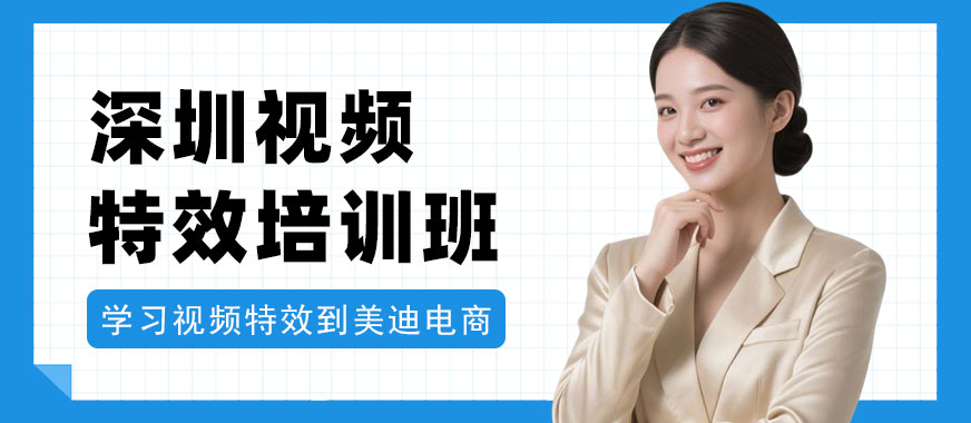深圳视频特效培训班 - 美迪电商教育