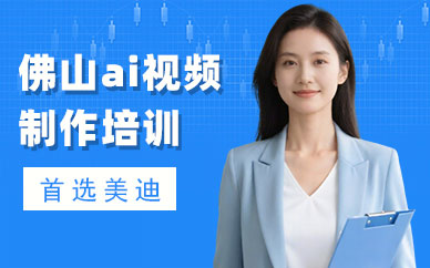 佛山ai视频制作培训班