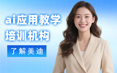 深圳ai应用教学培训机构