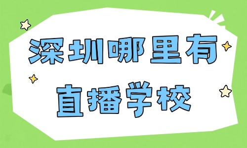 深圳哪里有直播学校？这家实力不错的机构推荐给你！ - 美迪电商教育
