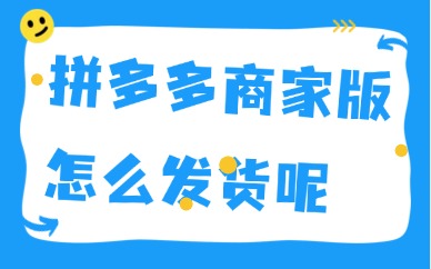 拼多多商家版怎么发货手机操作？新手商家看这里！