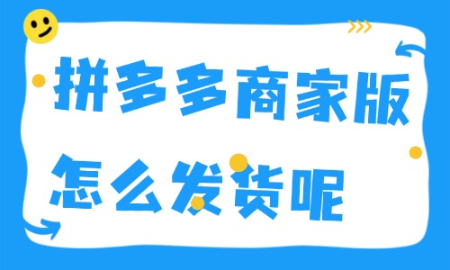 拼多多商家版怎么发货手机操作？新手商家看这里！ - 美迪电商教育