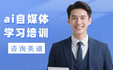 东莞ai自媒体学习培训机构