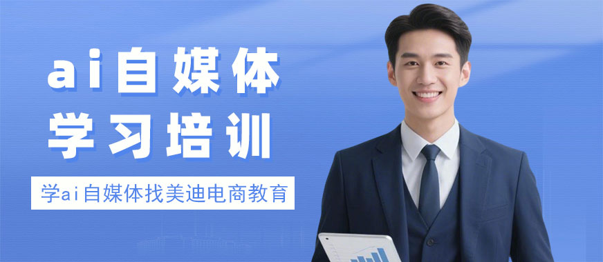 东莞ai自媒体学习培训机构 - 美迪电商教育