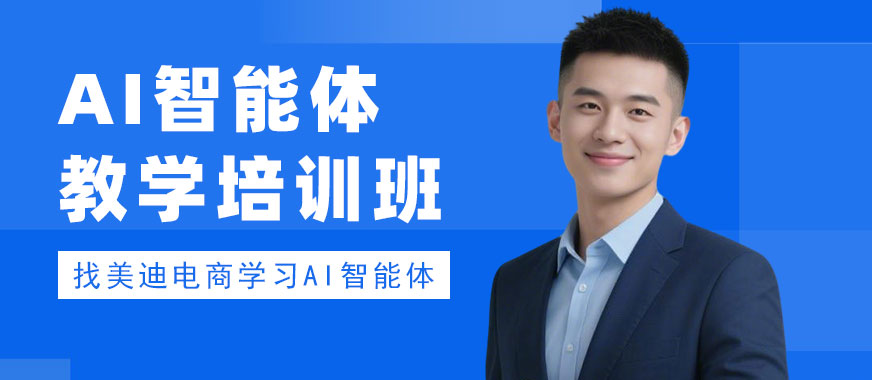中山AI智能体教学培训班 - 美迪电商教育