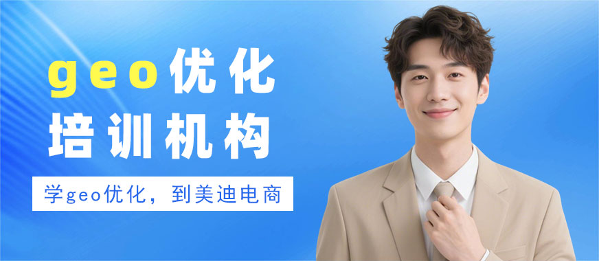 武汉geo优化培训机构 - 美迪电商教育
