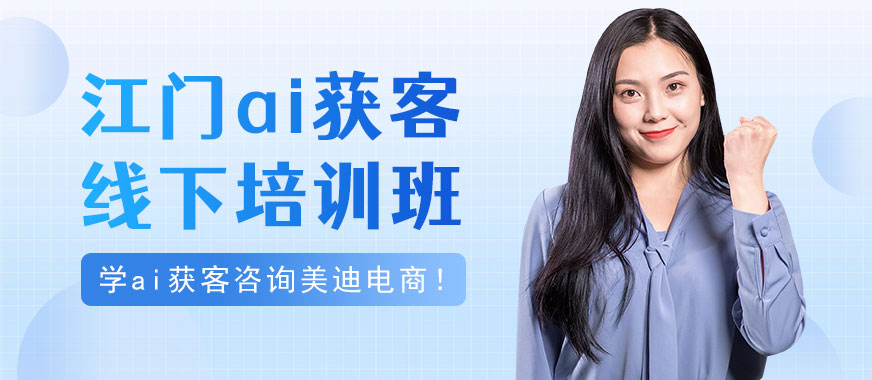 江门ai获客线下培训班 - 美迪电商教育