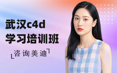 武汉c4d学习培训班
