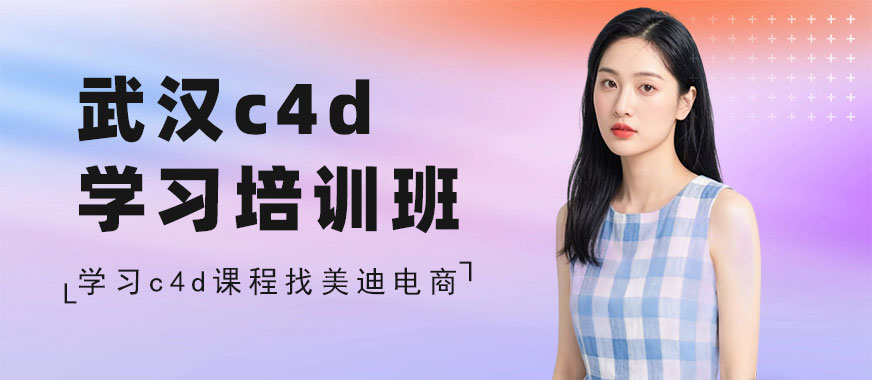 武汉c4d学习培训班 - 美迪电商教育