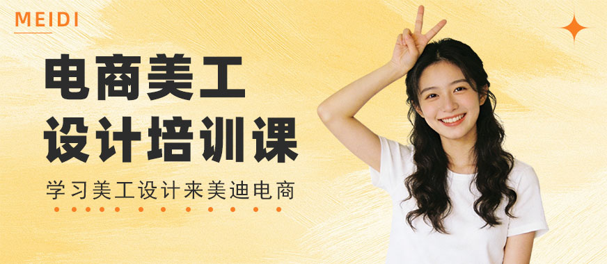 长沙电商美工设计培训课 - 美迪电商教育