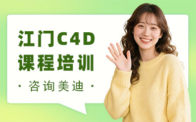 江门C4D课程培训班