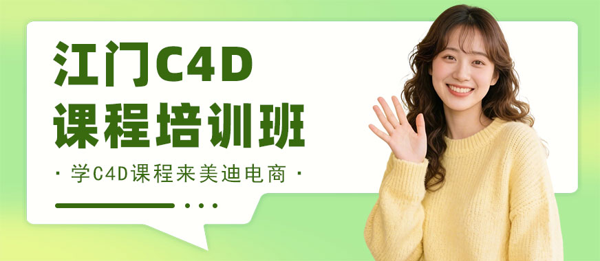 江门C4D课程培训班 - 美迪电商教育