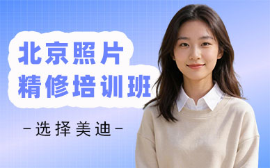 北京照片精修培训班