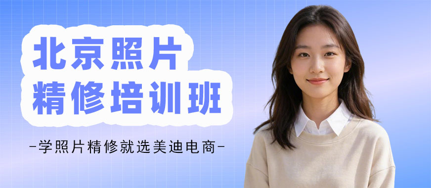 北京照片精修培训班 - 美迪电商教育