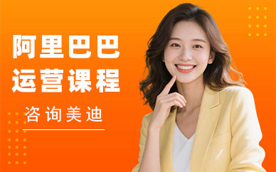 北京阿里巴巴运营课程培训班