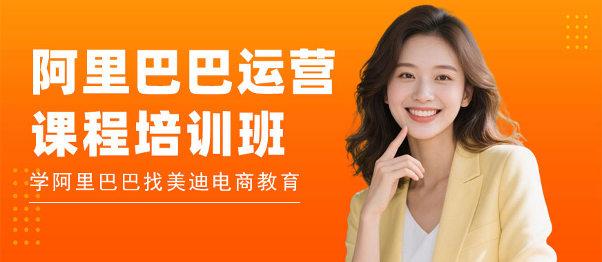 北京阿里巴巴运营课程培训班 - 美迪电商教育