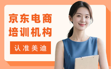 长沙京东电商培训机构