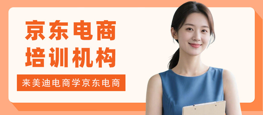 长沙京东电商培训机构 - 美迪电商教育