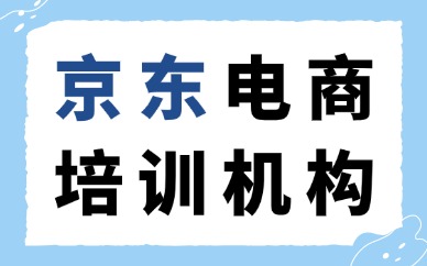 京东电商培训机构