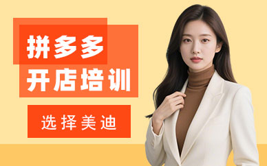 武汉拼多多开店培训班