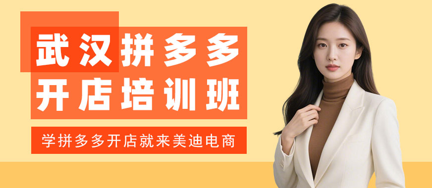 武汉拼多多开店培训班 - 美迪电商教育