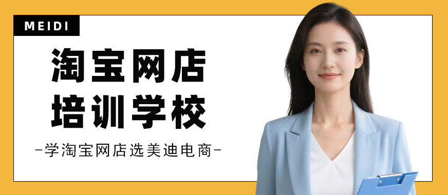江门淘宝网店培训学校 - 美迪电商教育