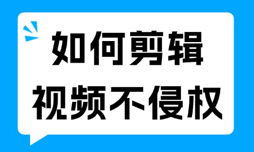 如何剪辑视频才不侵权?这些技巧要知道! - 美迪电商教育