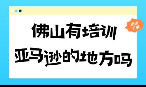 佛山有培训亚马逊的地方吗?这家机构值得考虑! - 美迪电商教育