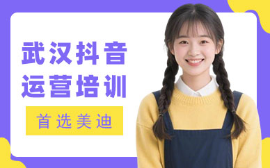 武汉抖音运营培训班